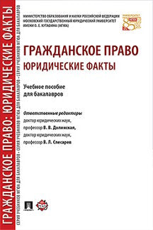 Гражданское право: юридические факты. Уч.пос. для бакалавров.-М.:Проспект,2023. /=242548/