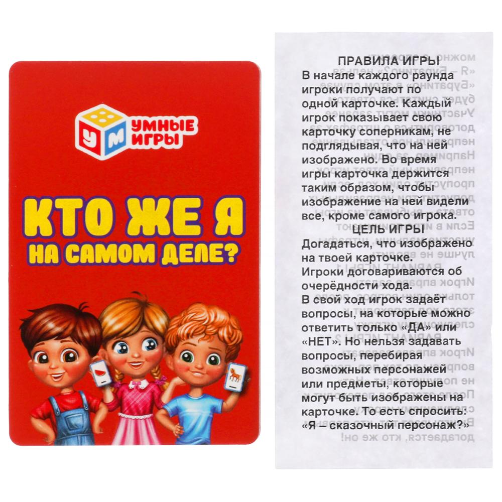 "Кто же я на самом деле? Карточная игра. 32 карточки в коробке, инструкция. Умные игры" в кор.150шт