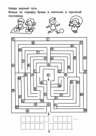Обучающие лабиринты: чтение: 7-8 лет