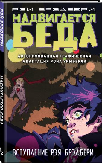 Надвигается беда. Авторизованная графическая адаптация