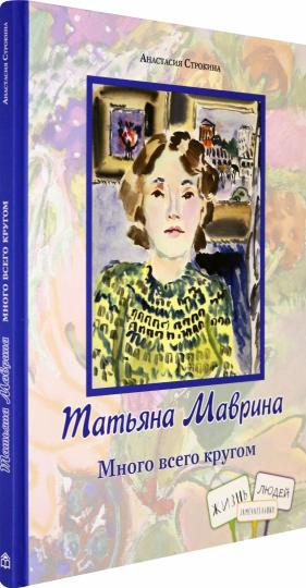 Tatiena Mavrina. Beaucoup de gens