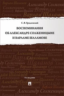 Воспоминания об Александре Солженицыне и Варламе Шаламове.-4-е изд., перераб. и доп.-М.:Проспект,2023.