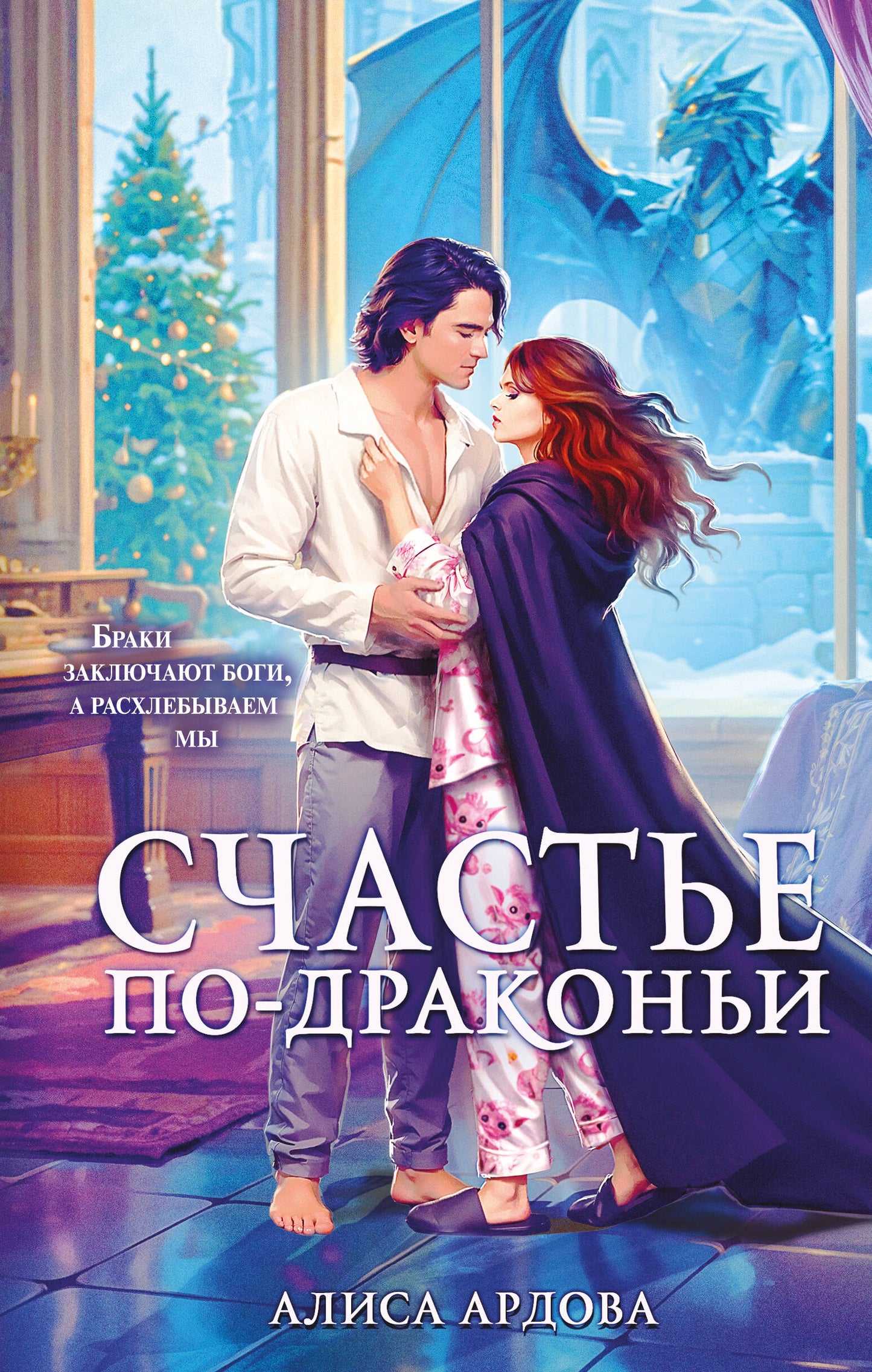 Счастье по-драконьи