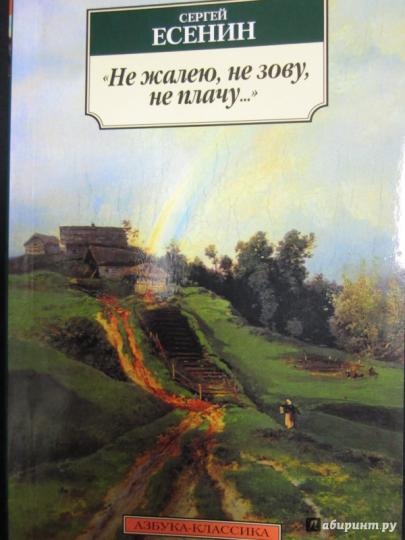 Не жалею, не зову, не плачу...