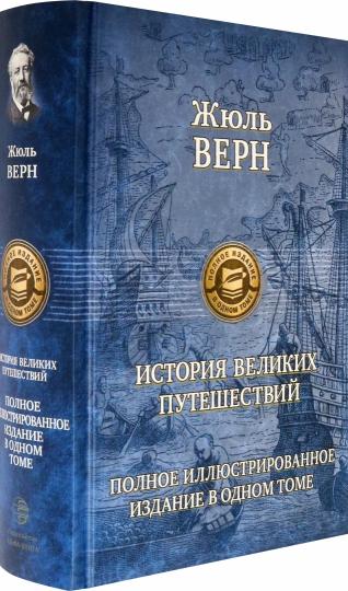 Верн. История великих путешествий. Полное изд. в 1 томе