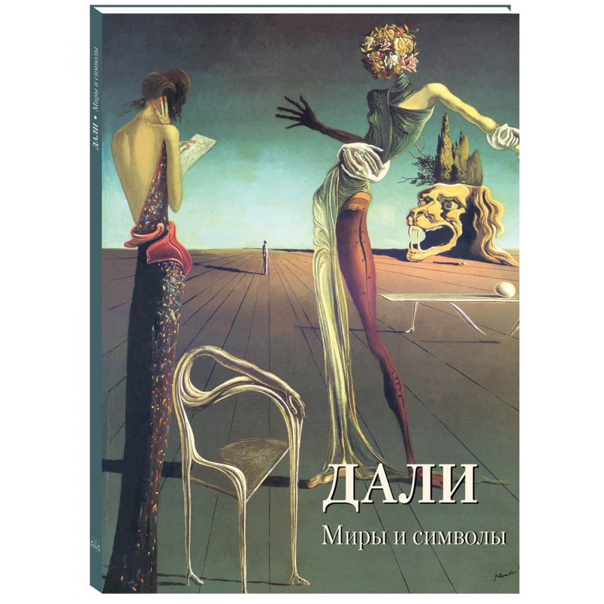 Дали. Миры и символы