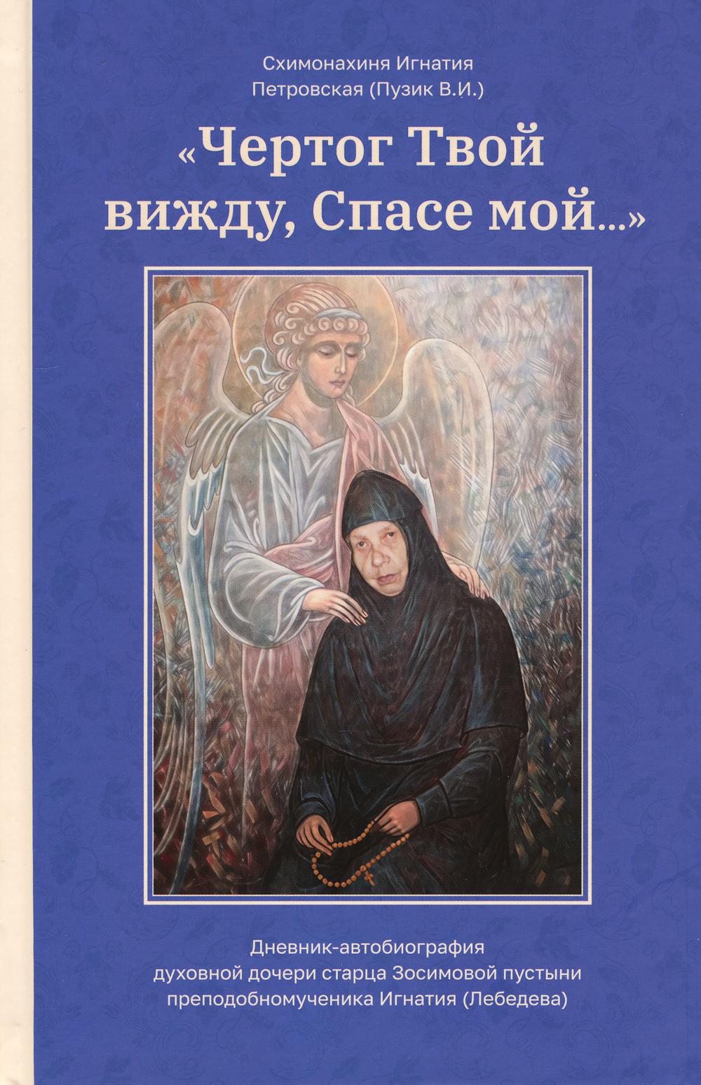 Чертог Твой, вижду, Спасе мой…