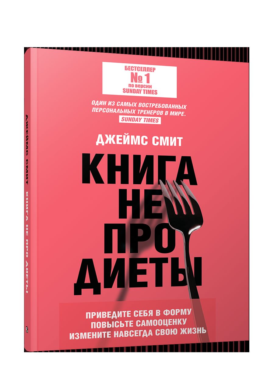 Книга не про диеты: Приведите себя в форму, повысьте самооценку, измените навсегда свою жизнь