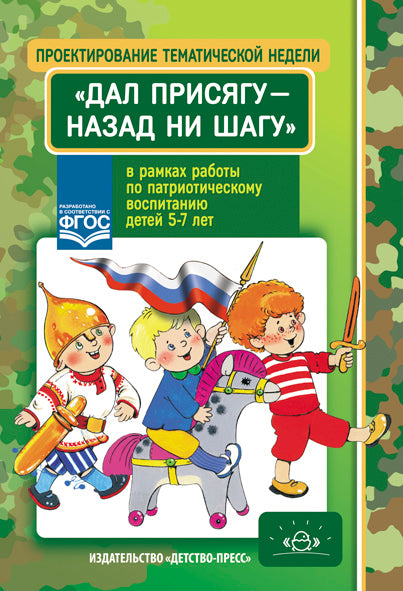 Проектирование тематической недели "Дал присягу - назад ни шагу!" в рамках работы по патриотическому воспитанию детей 5-7 лет. ФГОС.