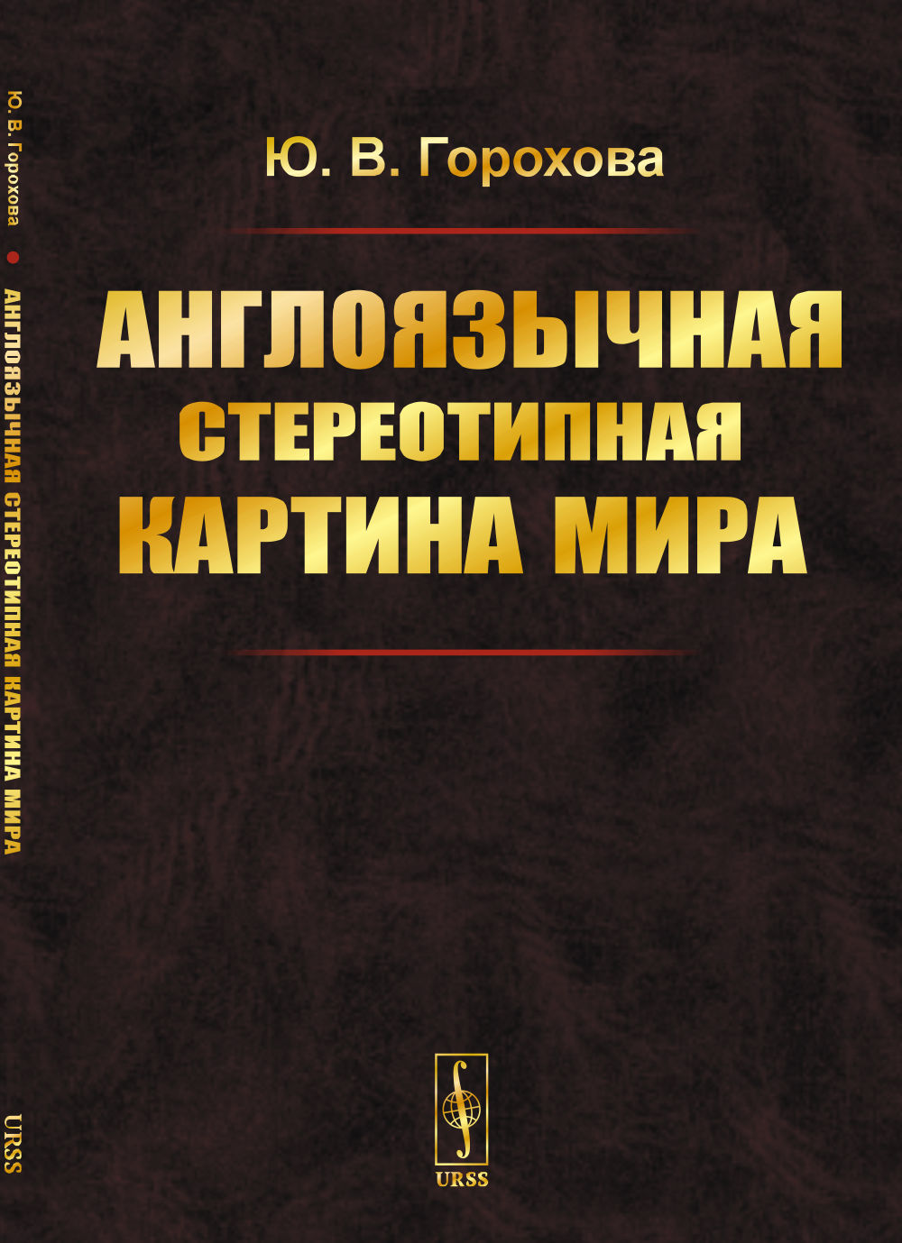 Англоязычная стереотипная картина мира