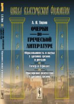 Очерки по греческой литературе: Образованность и наука у древних греков и римлян. Гомер и Геродот. Ораторское искусство у древних греков