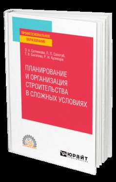 ПЛАНИРОВАНИЕ И ОРГАНИЗАЦИЯ СТРОИТЕЛЬСТВА В СЛОЖНЫХ УСЛОВИЯХ. Учебное пособие для СПО