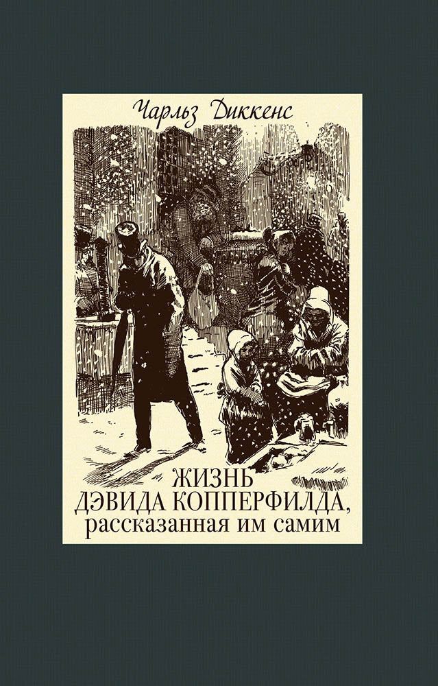 Жизнь Дэвида Копперфильда. В двух томах ч.2