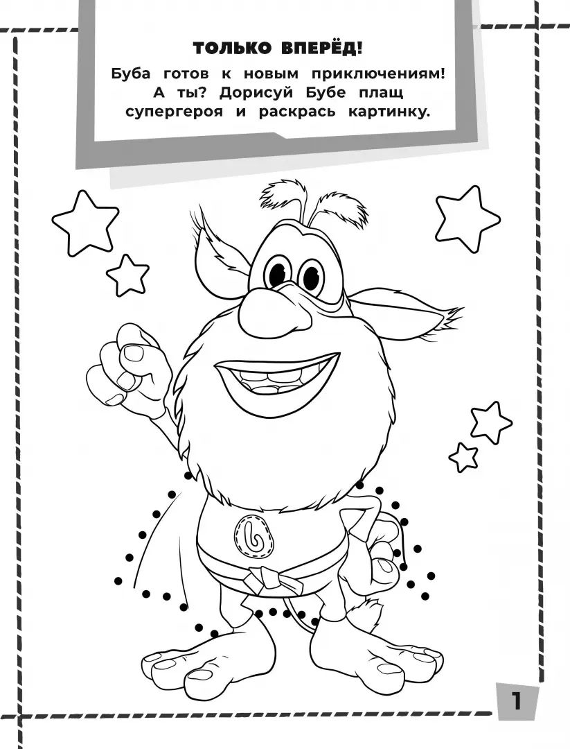 Буба. Раскраски и головоломки