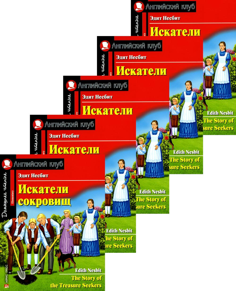 Искатели сокровищ. Домашнее чтение с заданиями по новому ФГОС. (монокомплект из 5экз). Книги на англ.языке