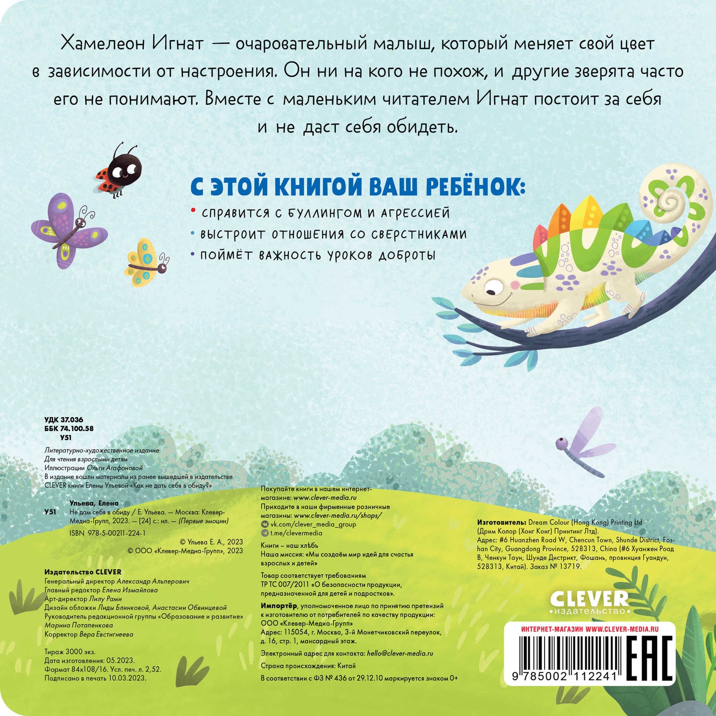 Первые эмоции. Не дам себя в обиду/Ульева Е.