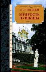 Мудрость Пушкина