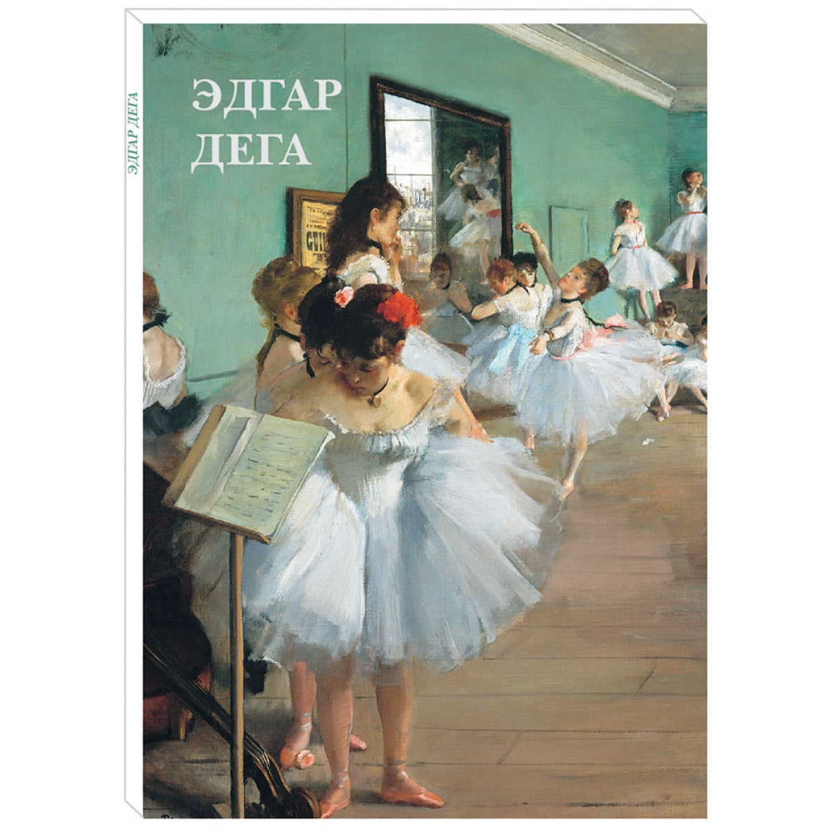 Эдгар Дега