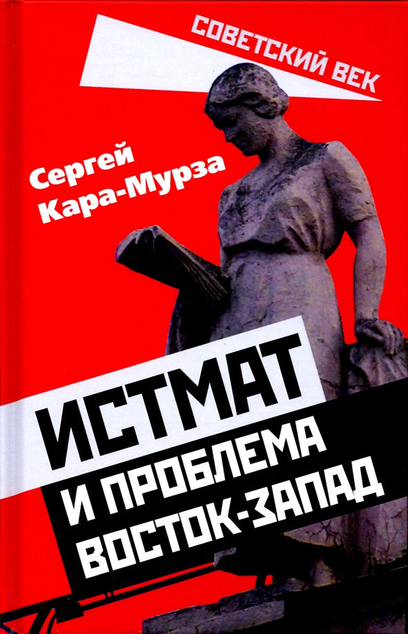Истмат и проблема восток-запад