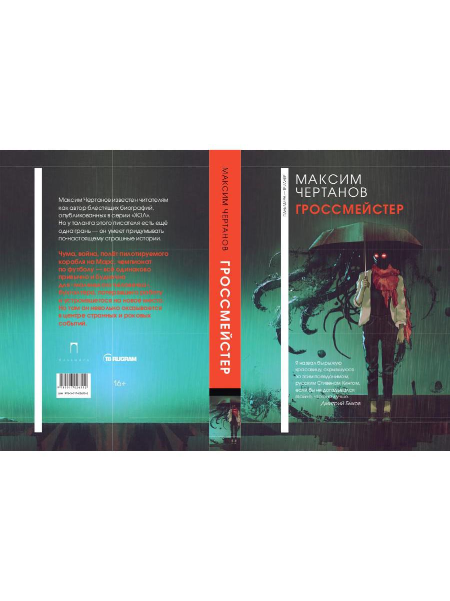 Рип.ФТрилл.Чертанов Гроссмейстер