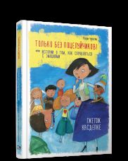 Только без поцелуйчиков! или История о том, как справляться с эмоциями