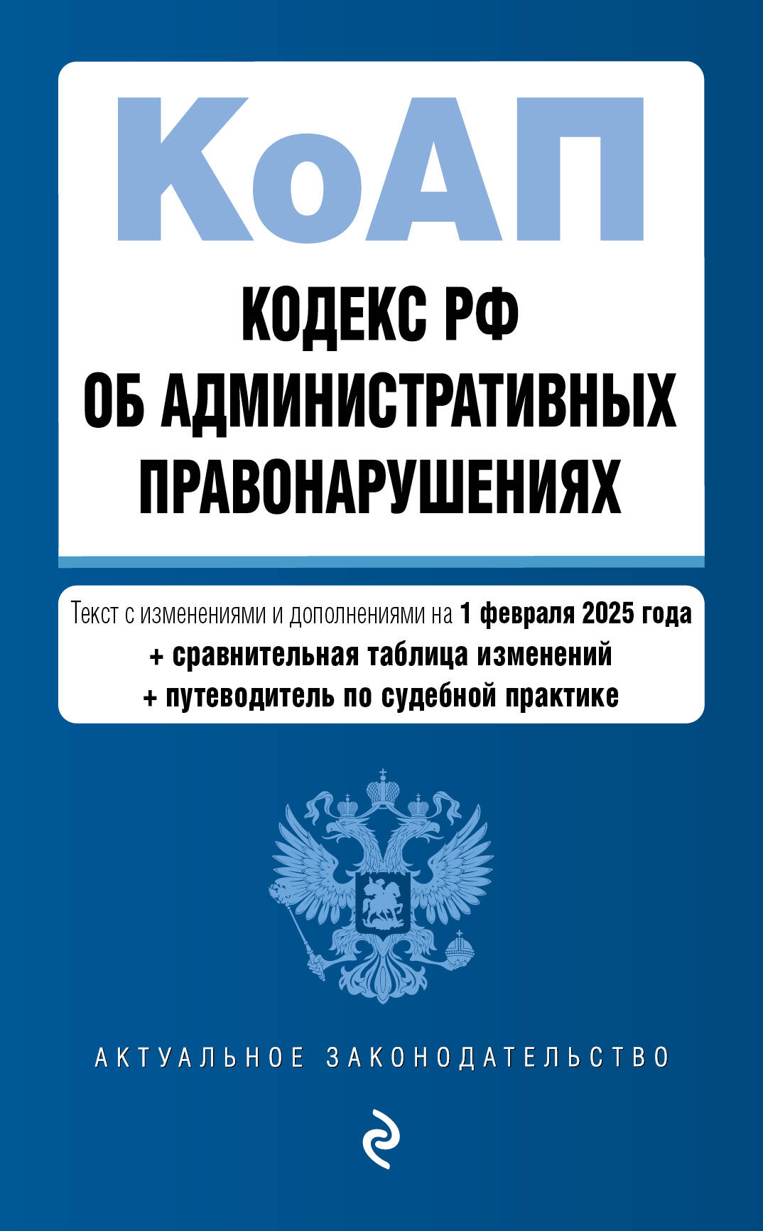 Кодекс Российской Федерации об урегулировании правонарушений. В ред. на 01.02.25 с табл. изм. и указал. суд. практ. / КоАП РФ