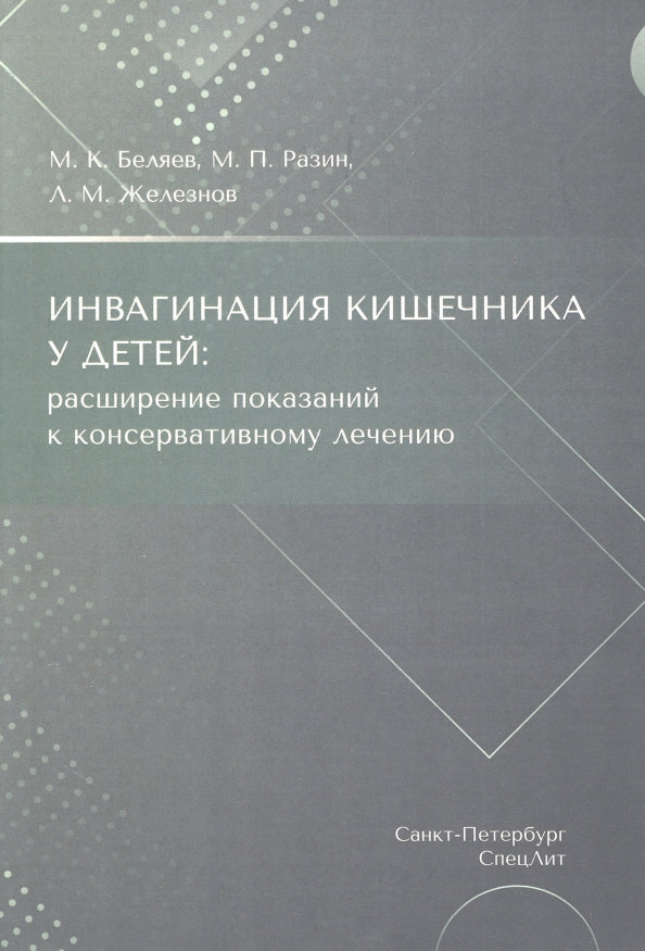 Беляев М.К.,Разин М.П.,Железно Инвагинация кишечника у детей:расширение показаний к консервативному лечению