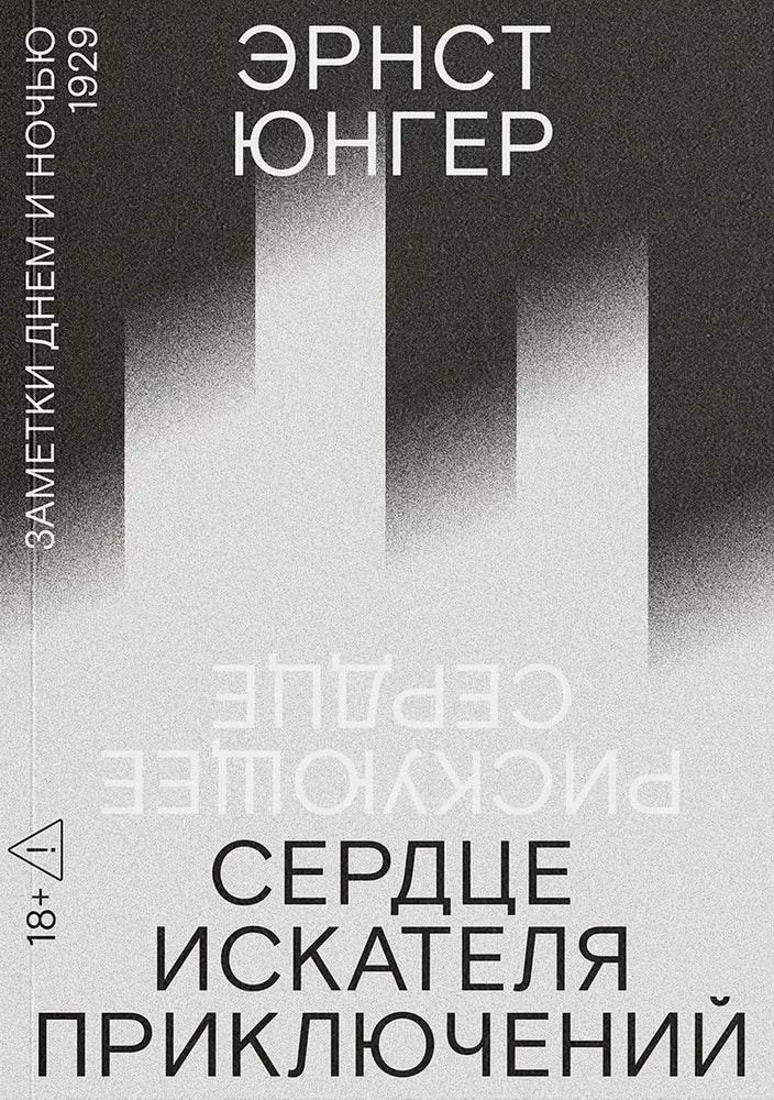 Сердце искателя приключений: Заметки днем и ночью (!)
