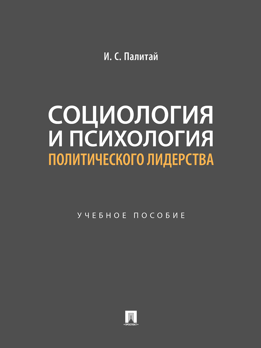 Социология и психология политического лидерства.-М.:Проспект,2025.