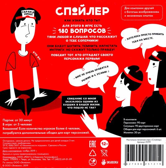 Наст.игр.: Экивоки. Спойлер, арт.21219