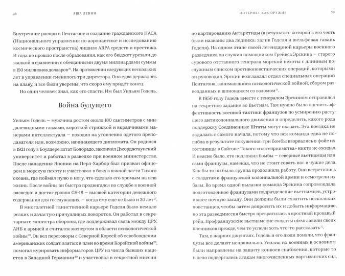 Интернет как оружие Что скрывают Google,Tor и ЦРУ (Левин Я.)