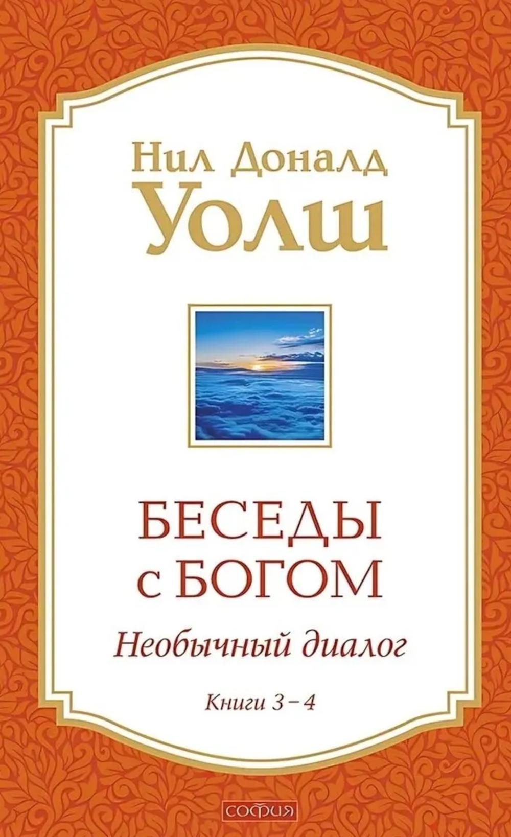 Беседы с Богом Книги 3-4: Беседы с Богом: Необычный Диалог