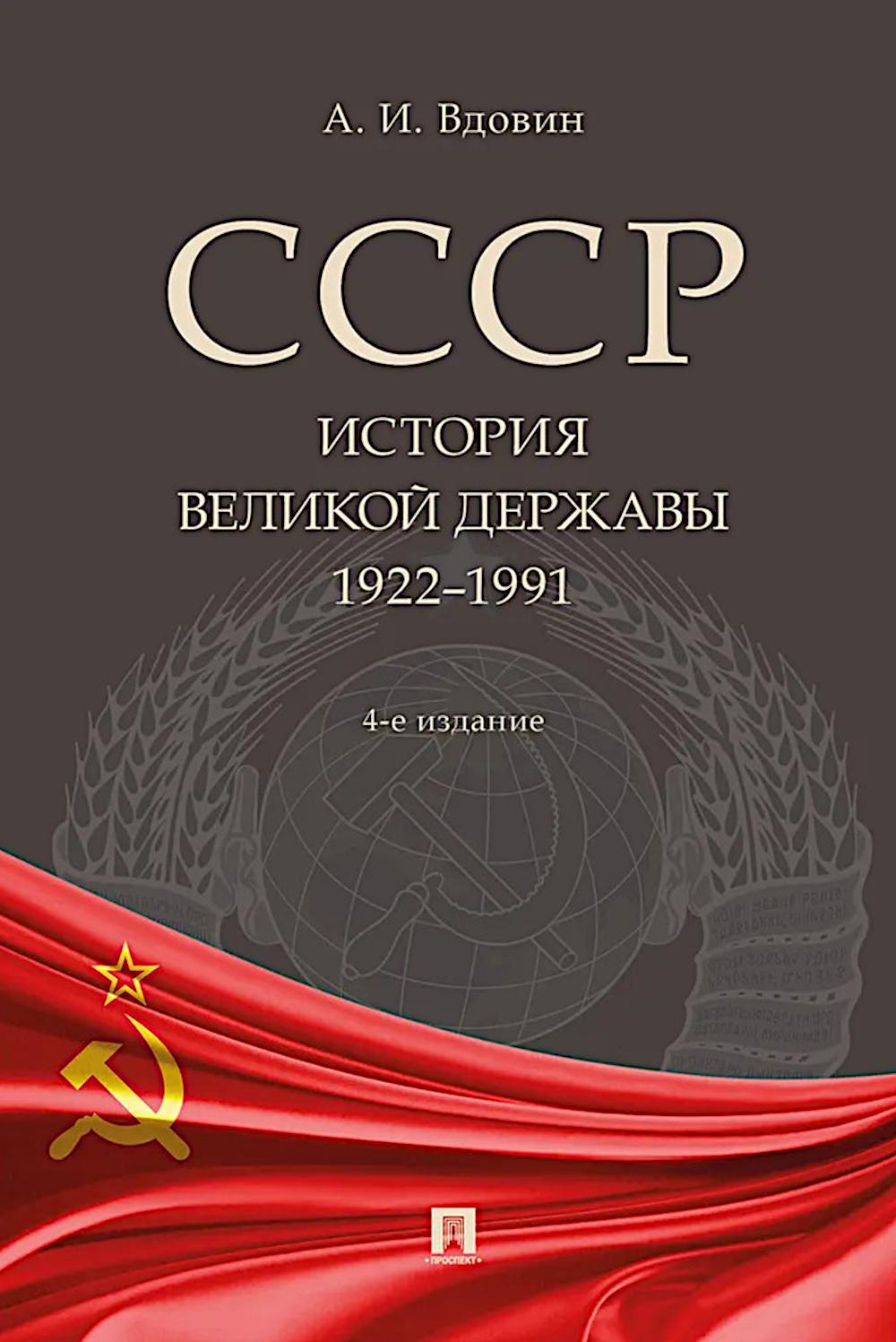 СССР. История великой державы (1922–1991 гг.).-4-е изд., перераб. и доп.-М.:Проспект,2026. /=251260/