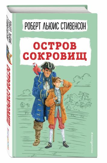 Остров сокровищ (ил. В. Минеева)