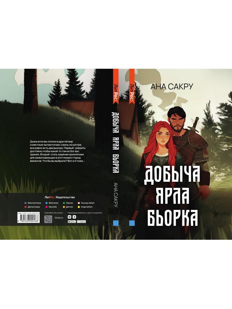 Добыча Ярла Бьорка