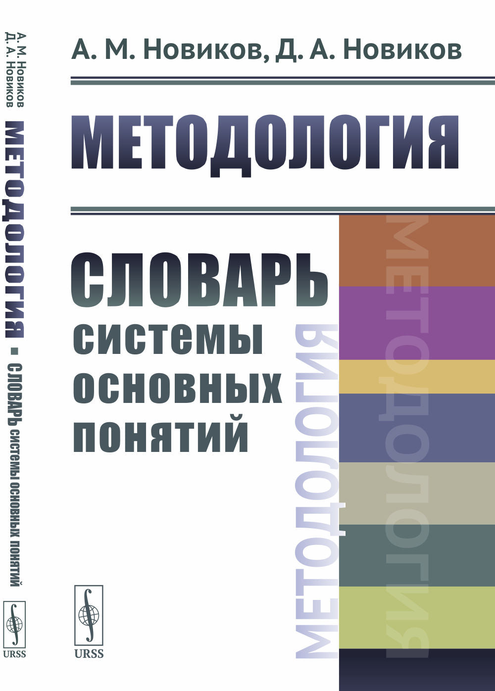 Методология: Словарь системы основных понятий