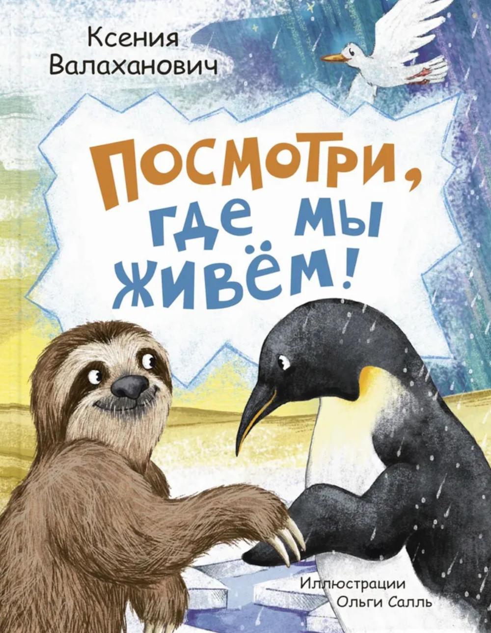 Посмотри, где мы живем! (ожидается поступление)