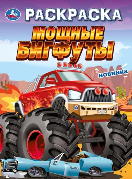 Мощные бигфуты. Раскраска. 214х290 mm. Скрепка. 16 pièces. Умка в кор.50шт
