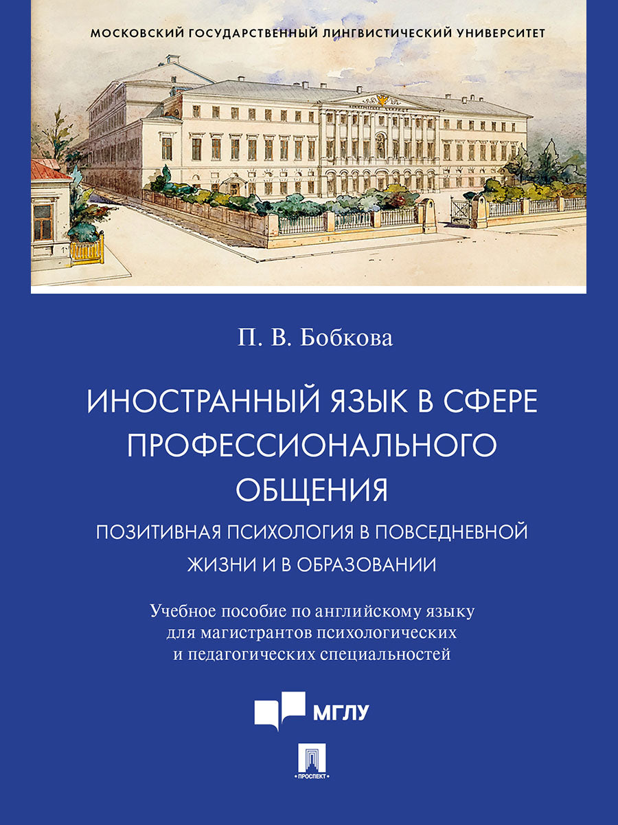 Иностранный язык в сфере профессионального общения. Позитивная психология в повседневной жизни и в образовании. Уч.пос.- М.:Проспект,2024.