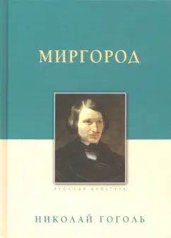 Миргород. Гоголь Н.В., изд.2023