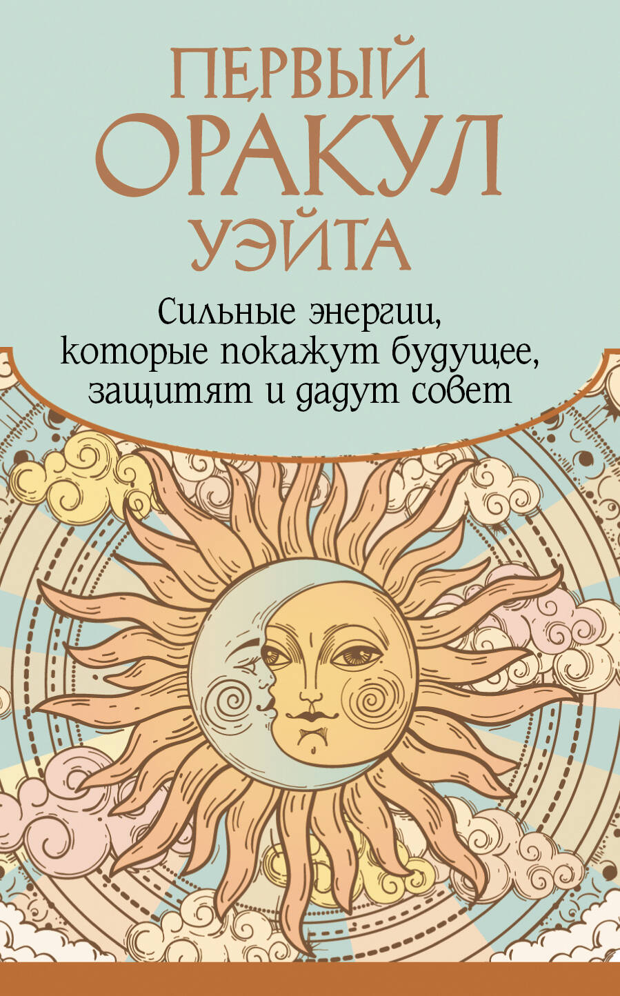 Первый Оракул Уэйта. L'énergie solaire, ce que vous avez à faire, vous apporte et votre amour