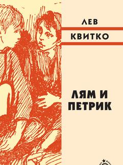 Лям и Петрик