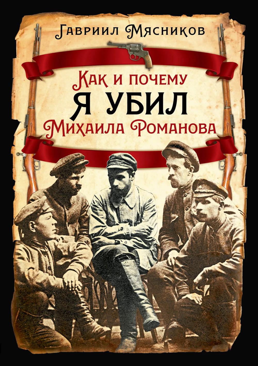 Как и почему я убил Михаила Романова