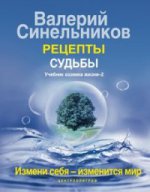 Рецепты судьбы (голубая). Учебник хозяина жизни-2