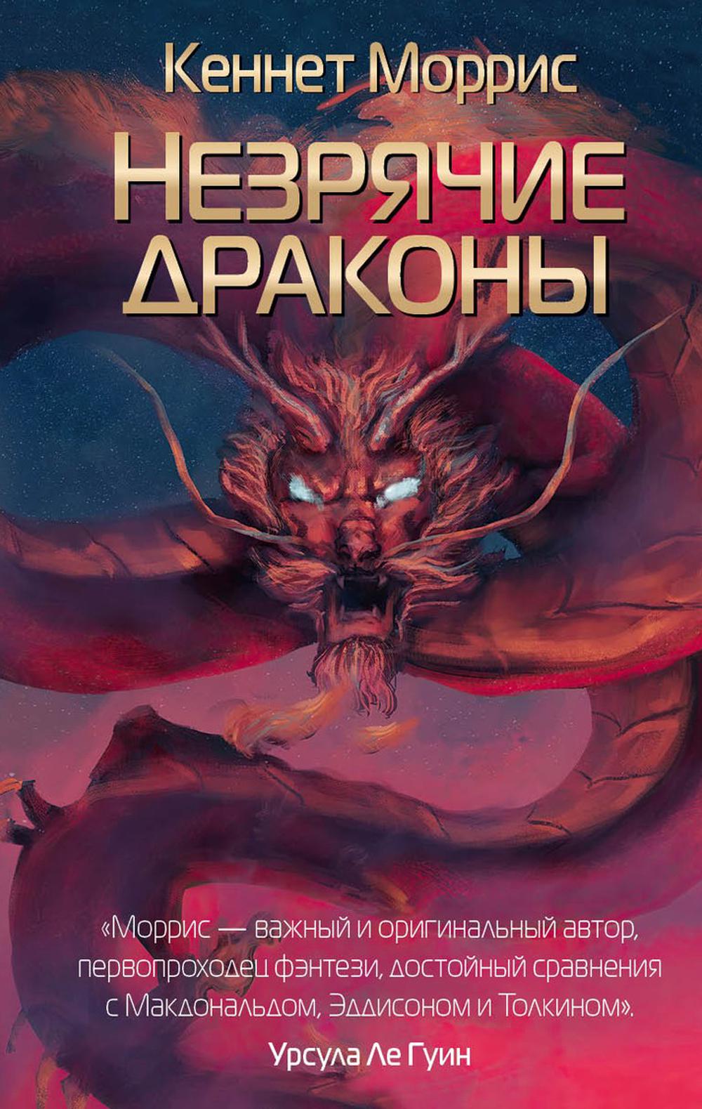 Рип.ГрандФэнт.Незрячие драконы