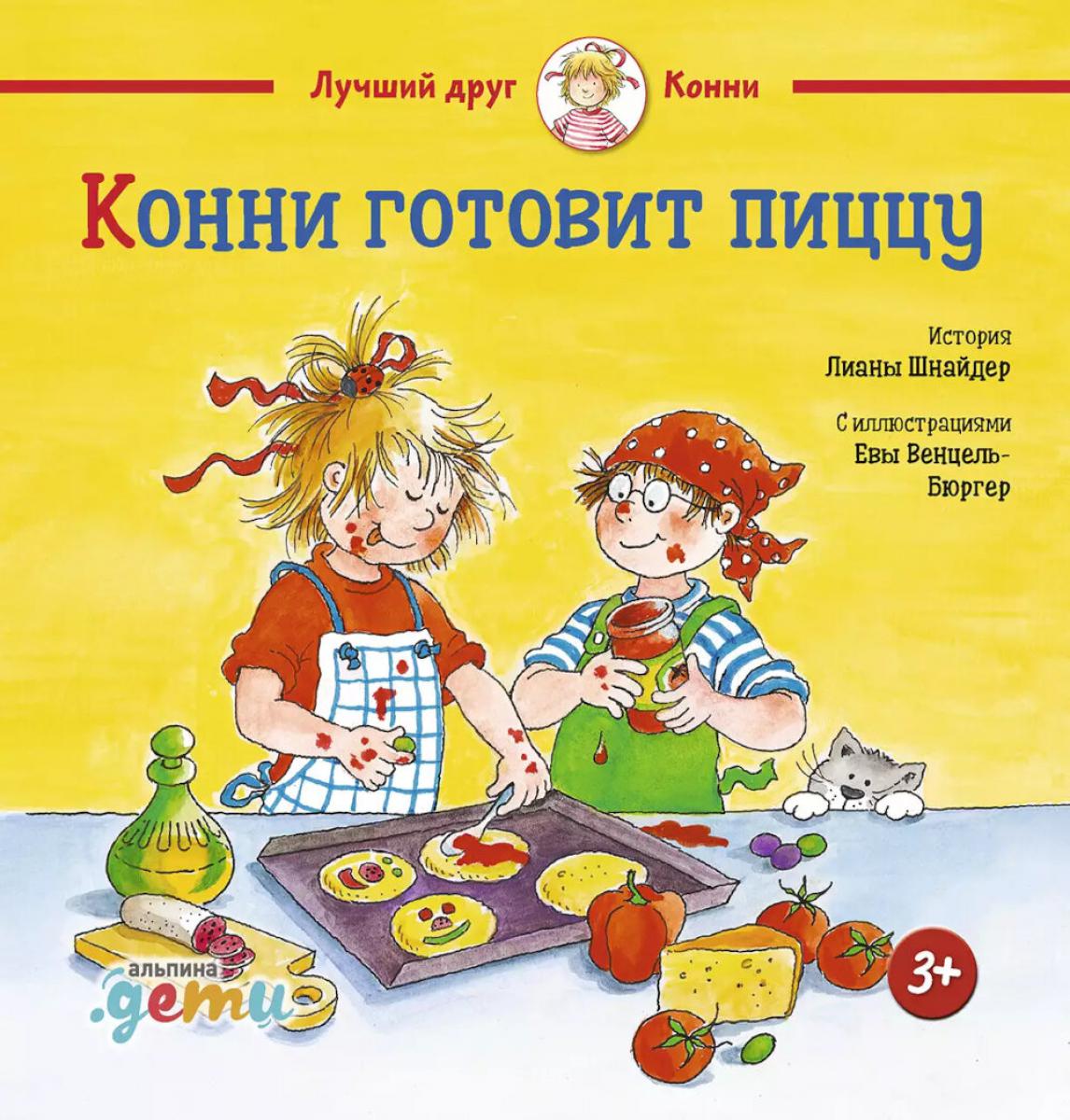 АлП.Конни готовит пиццу