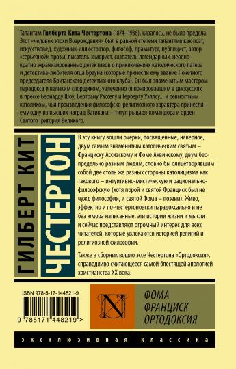 Фома. Франциск. Ортодоксия