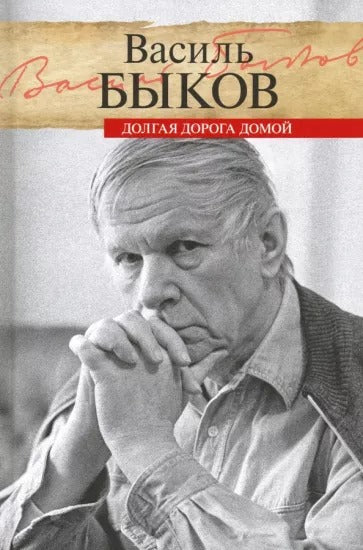 Прозаик.ЛМ.Быков.Долгая дорога домой