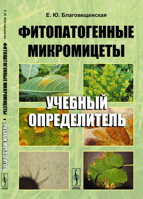 Фитопатогенные микромицеты: Учебный определитель