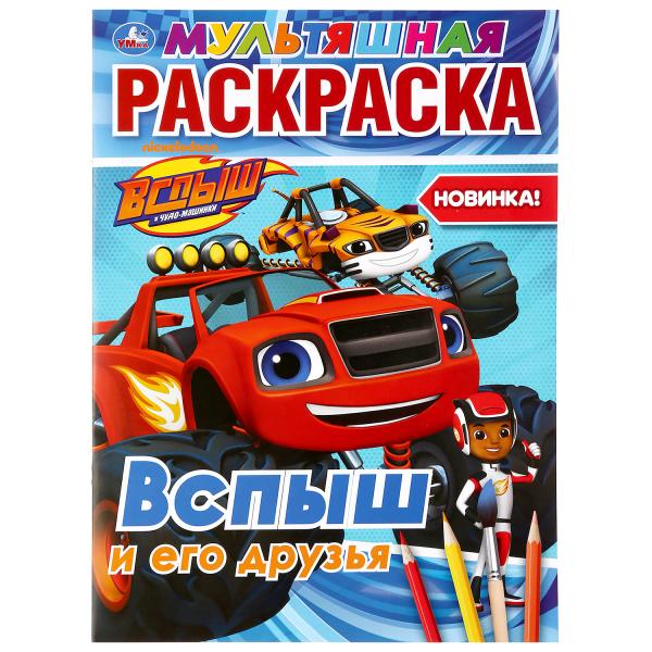 "УМКА". ВСПЫШ И ЕГО ДРУЗЬЯ. (МУЛЬТЯШНАЯ РАСКРАСКА А4) ФОРМАТ: 214Х290ММ. ОБЪЕМ: 16 СТР. в кор.50шт